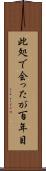 此処で会ったが百年目 Scroll