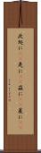 此処に(rK) Scroll