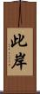 此岸 Scroll