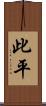 此平 Scroll