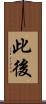 此後 Scroll