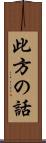 此方の話 Scroll