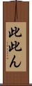 此 Scroll