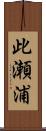 此瀬浦 Scroll
