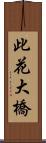 此花大橋 Scroll