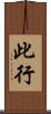 此行 Scroll