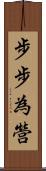 步步為營 Scroll