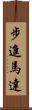 步進馬達 Scroll