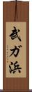 武ガ浜 Scroll