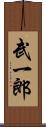 武一郎 Scroll