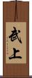 武上 Scroll
