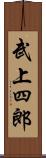 武上四郎 Scroll