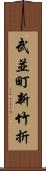 武並町新竹折 Scroll