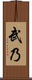 武乃 Scroll