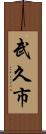 武久市 Scroll