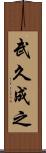 武久成之 Scroll