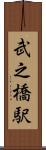 武之橋駅 Scroll