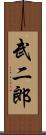 武二郎 Scroll