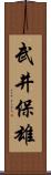 武井保雄 Scroll