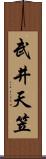 武井天笠 Scroll