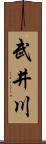 武井川 Scroll