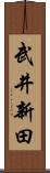 武井新田 Scroll