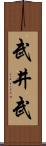 武井武 Scroll