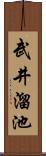 武井溜池 Scroll