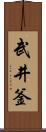 武井釜 Scroll