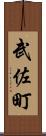 武佐町 Scroll