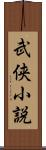 武侠小説 Scroll