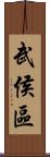 武侯區 Scroll