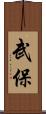 武保 Scroll