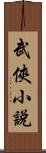 武俠小說 Scroll