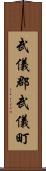 武儀郡武儀町 Scroll