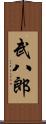 武八郎 Scroll