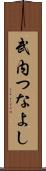 武内つなよし Scroll