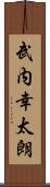 武内幸太朗 Scroll