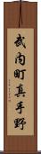 武内町真手野 Scroll