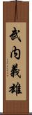 武内義雄 Scroll