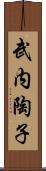 武内陶子 Scroll