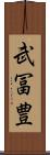 武冨豊 Scroll