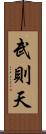 武則天 Scroll