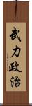 武力政治 Scroll