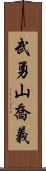 武勇山喬義 Scroll