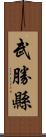 武勝縣 Scroll