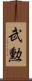 武勲 Scroll