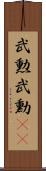 武勲 Scroll