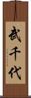武千代 Scroll