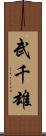 武千雄 Scroll